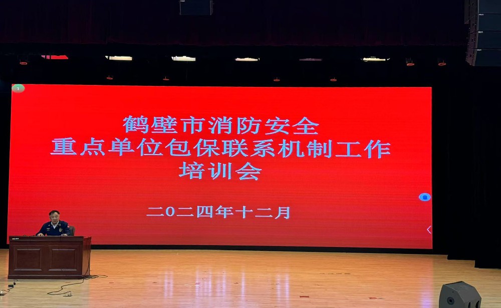 我司受邀參加鶴壁市消防安全重點(diǎn)單位包保聯(lián)系機(jī)制工作培訓(xùn)會(huì)